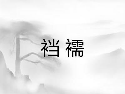 裆襦