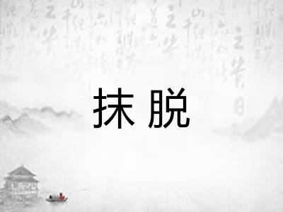 抹脱 抹脱