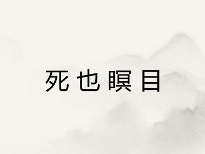 死也瞑目 死也瞑目