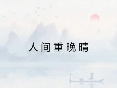 人间重晚晴 人间重晚晴