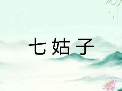 七姑子