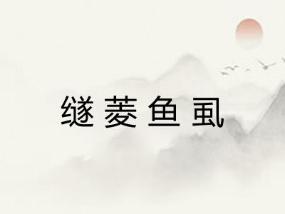 䍁菱鱼虱 䍁菱鱼虱