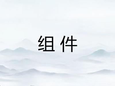 组件 组件