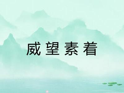 威望素着 威望素着