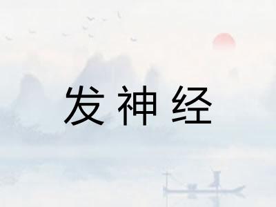 发神经 发神经