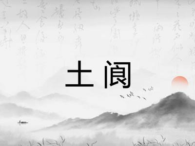 土阆