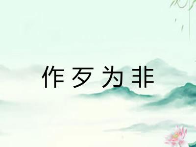 作歹为非 作歹为非