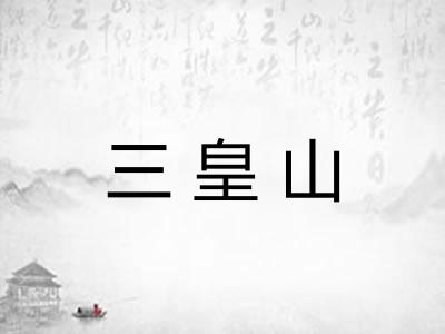 三皇山