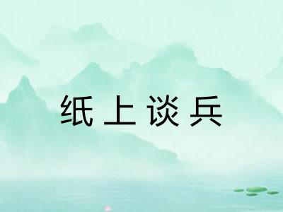 纸上谈兵