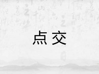 点交 点交