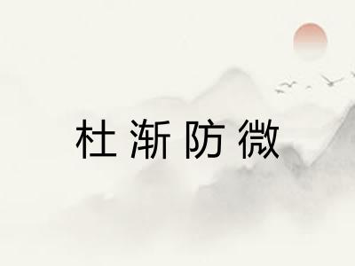 杜渐防微 杜渐防微