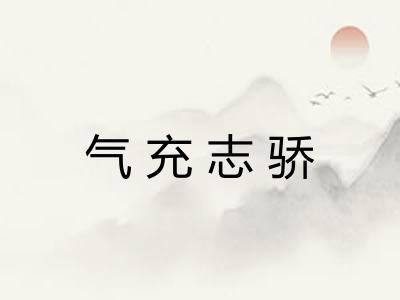 气充志骄 气充志骄