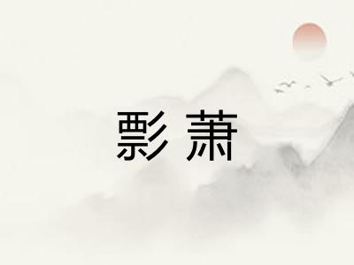 彯萧 彯萧