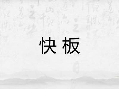 快板