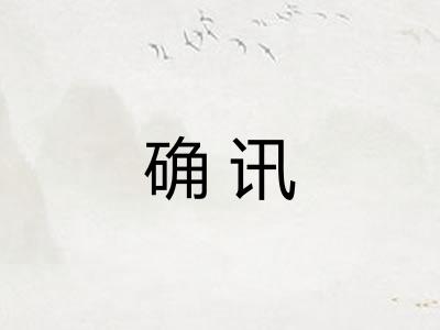 确讯