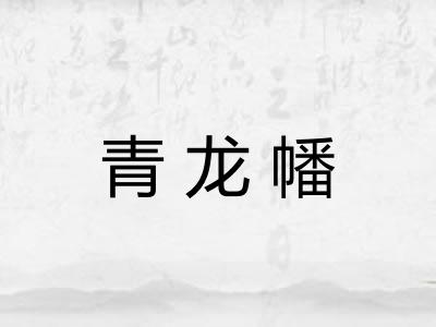 青龙幡