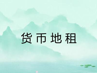 货币地租 货币地租