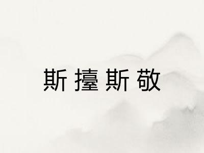 斯擡斯敬 斯擡斯敬