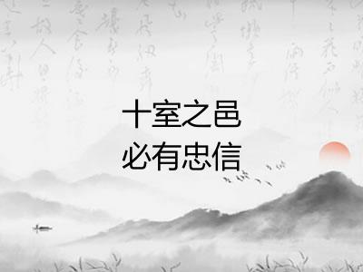 十室之邑必有忠信 十室之邑必有忠信