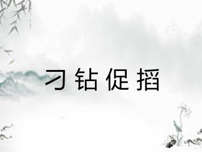 刁钻促搯 刁钻促搯