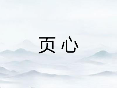 页心