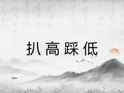 扒高踩低 扒高踩低