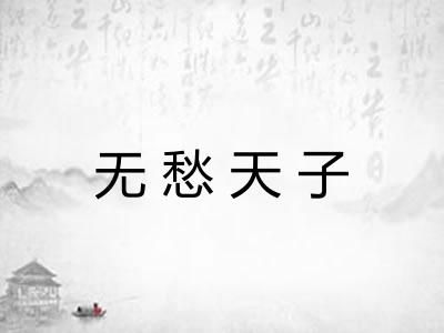 无愁天子