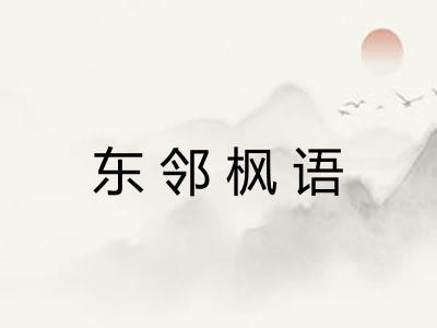 东邻枫语 东邻枫语