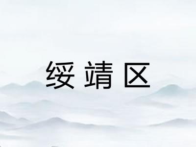 绥靖区 绥靖区
