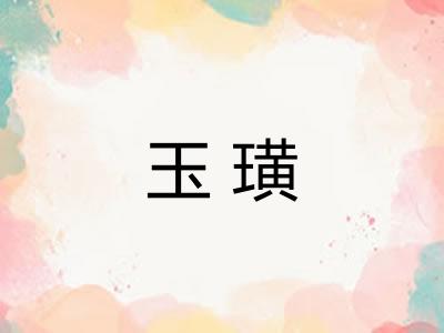 玉璜 玉璜