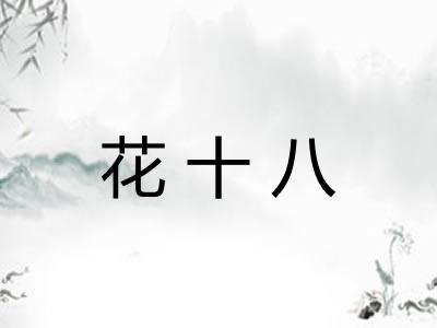 花十八 花十八