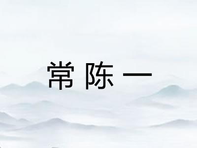 常陈一 常陈一