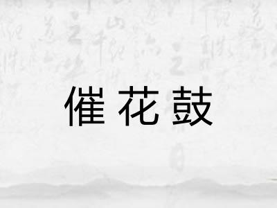 催花鼓 催花鼓