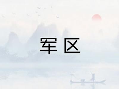 军区 军区