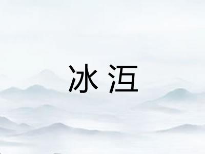 冰沍
