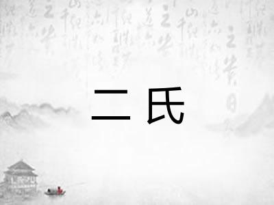 二氏