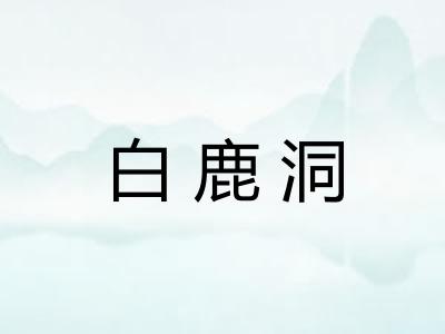 白鹿洞 白鹿洞
