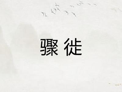 骤徙