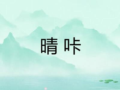 晴咔