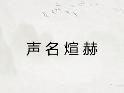 声名煊赫 声名煊赫