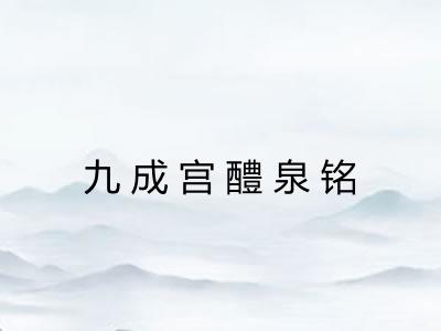 九成宫醴泉铭 九成宫醴泉铭