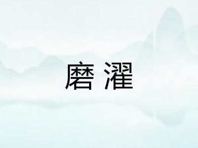 磨濯 磨濯