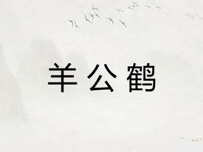 羊公鹤