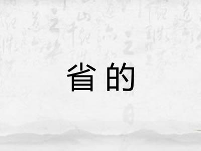省的 省的