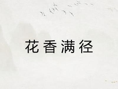 花香满径 花香满径