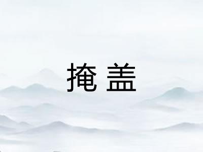 掩盖 掩盖