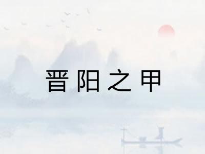 晋阳之甲 晋阳之甲