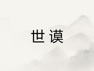世谟 世谟