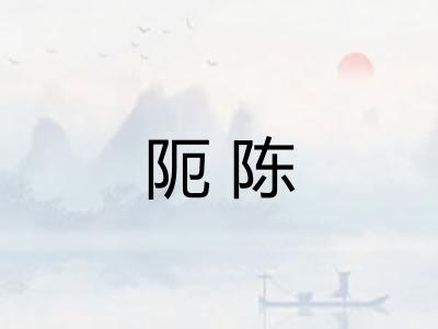 阨陈