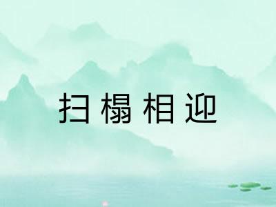 扫榻相迎 扫榻相迎